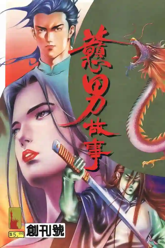 戆男故事-彩 封面