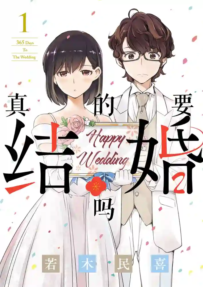 真的要结婚吗？ 封面