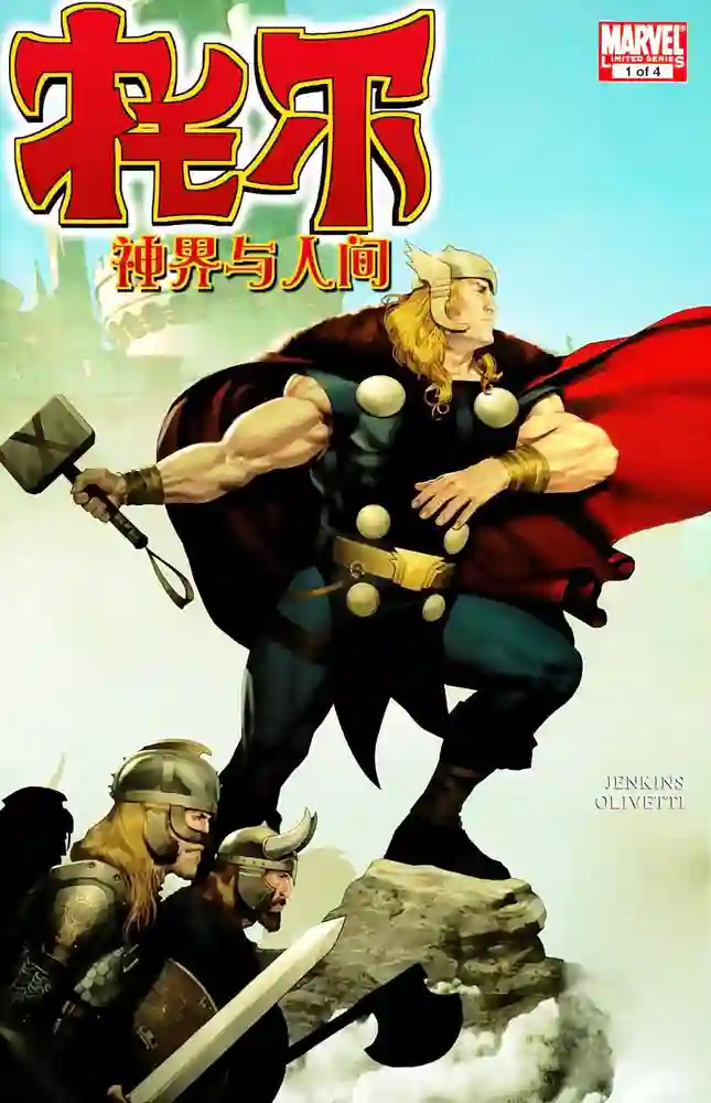 2011·雷神托尔·神界与人间-彩 封面