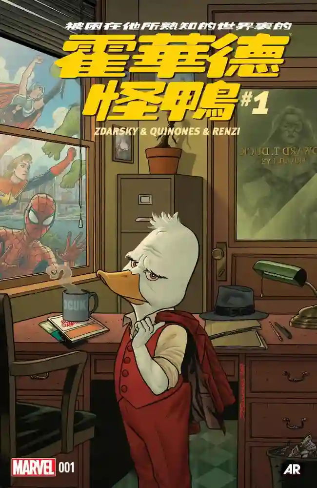 2015·怪鸭霍华德-彩 封面