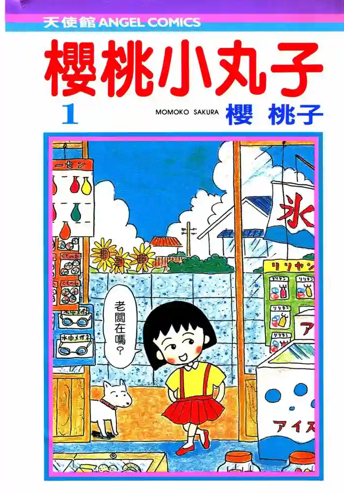 樱桃小丸子 封面