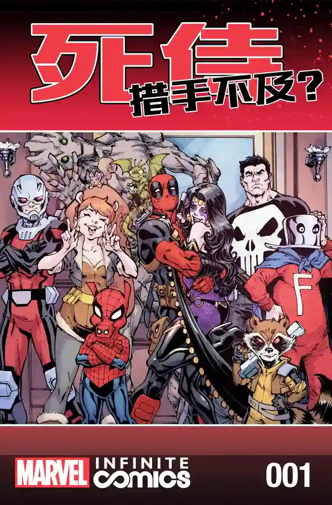 2016·无限漫画·死侍·措手不及-彩 封面