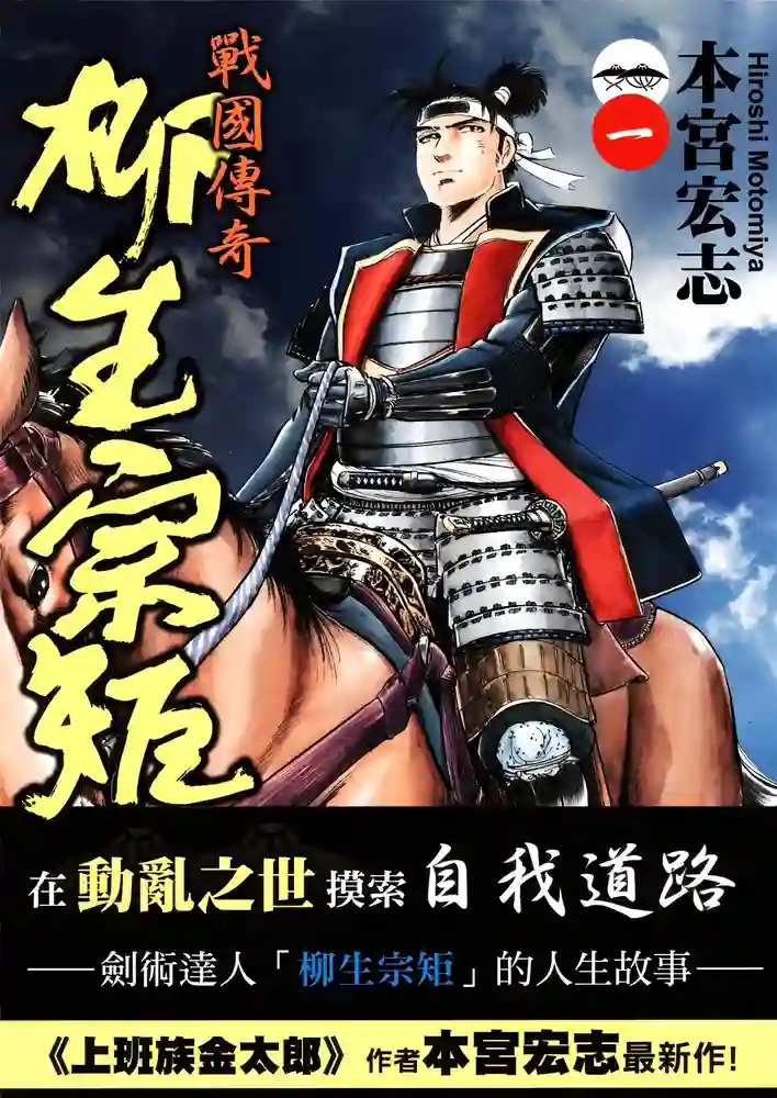战国传奇柳生宗矩 封面