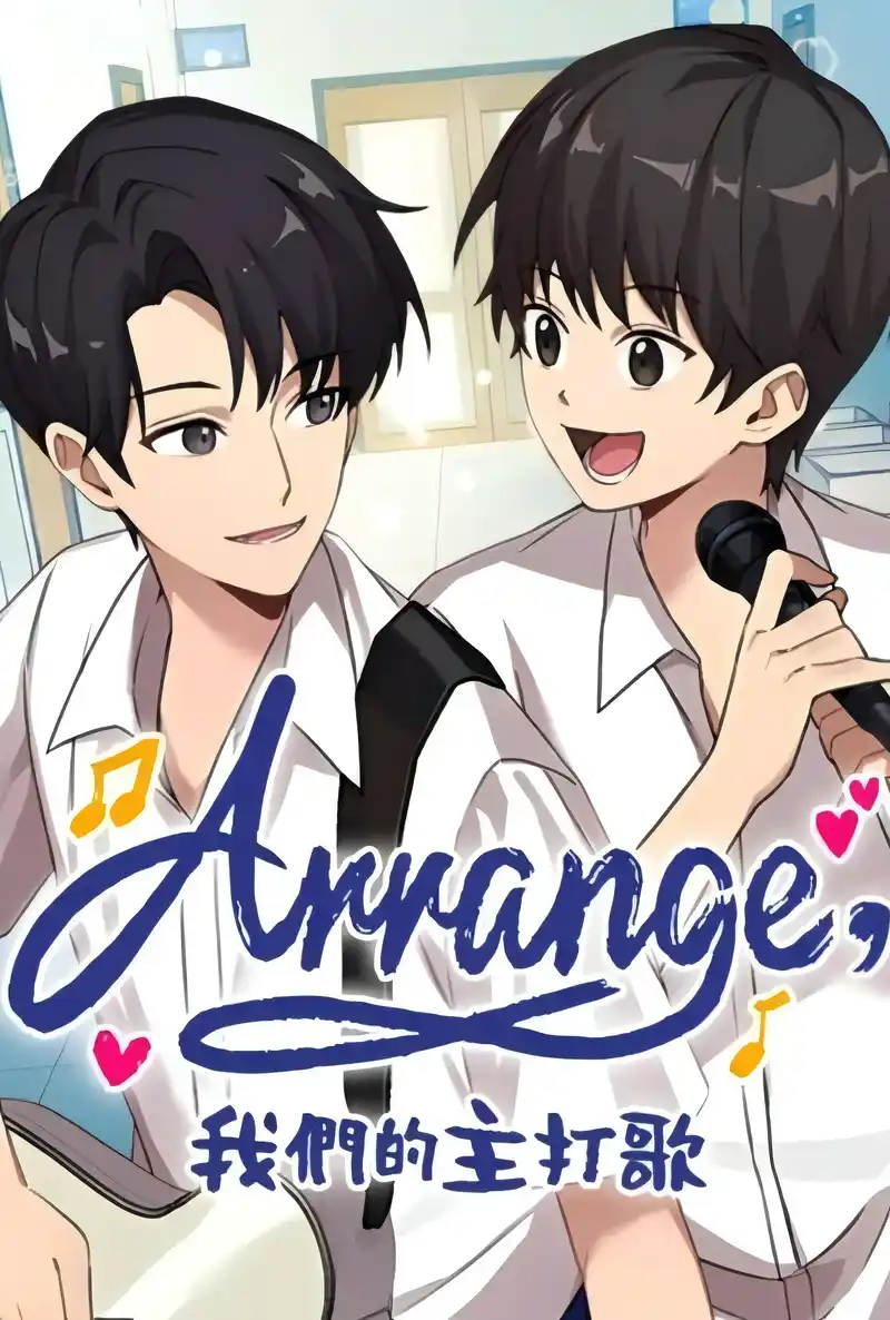 Arrange 我们的主打歌-彩 封面