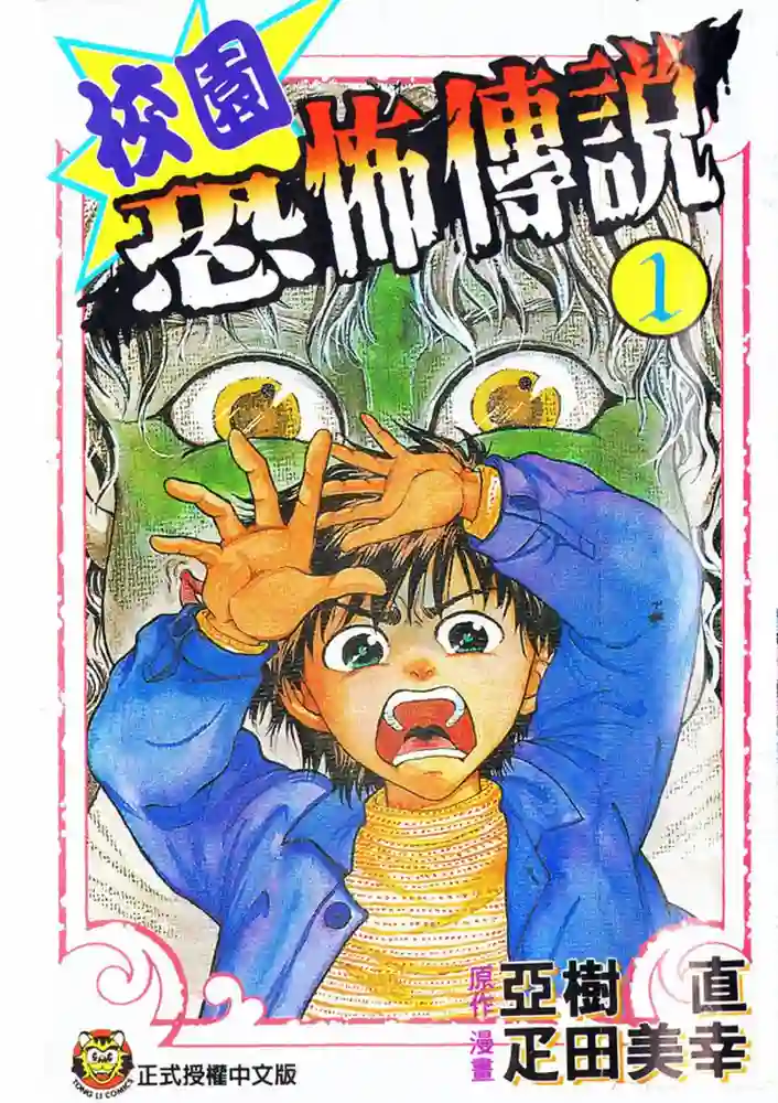 校园恐怖传说 封面