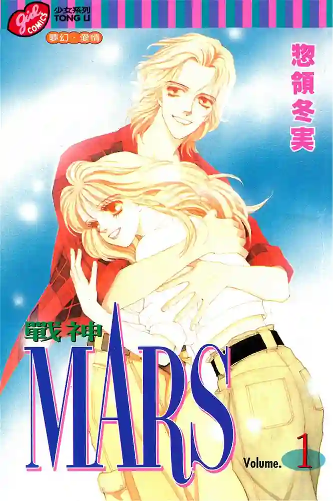 MARS 战神 封面