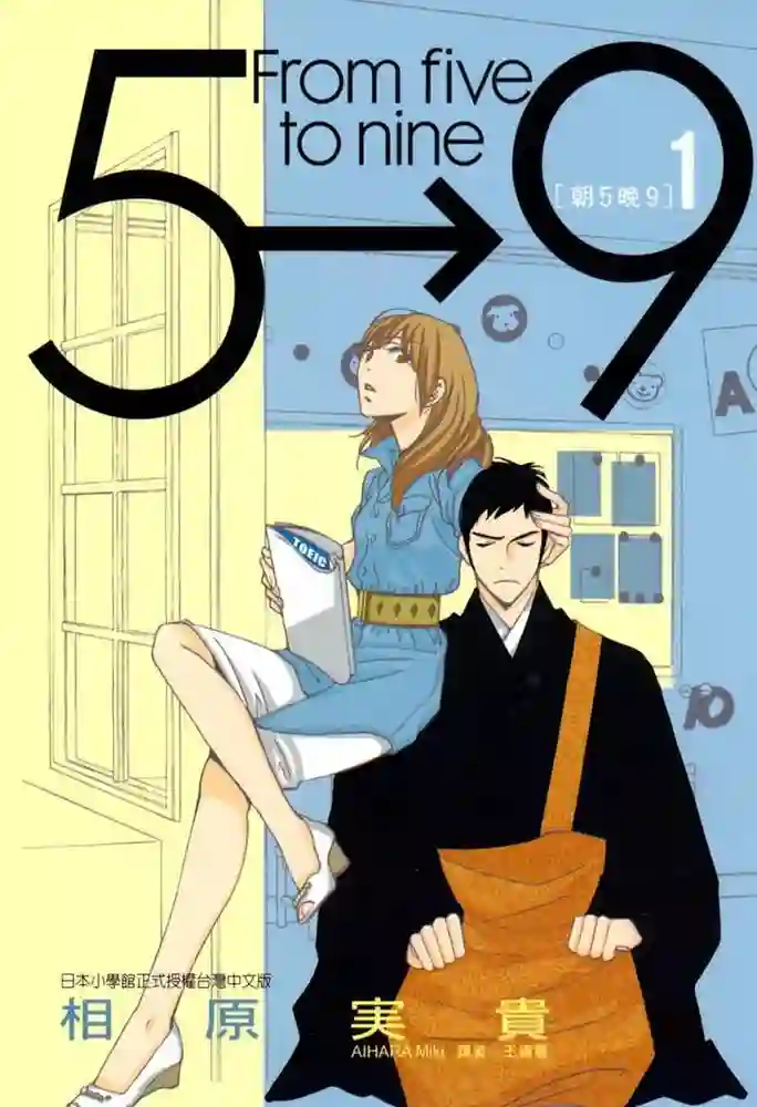 朝五晚九