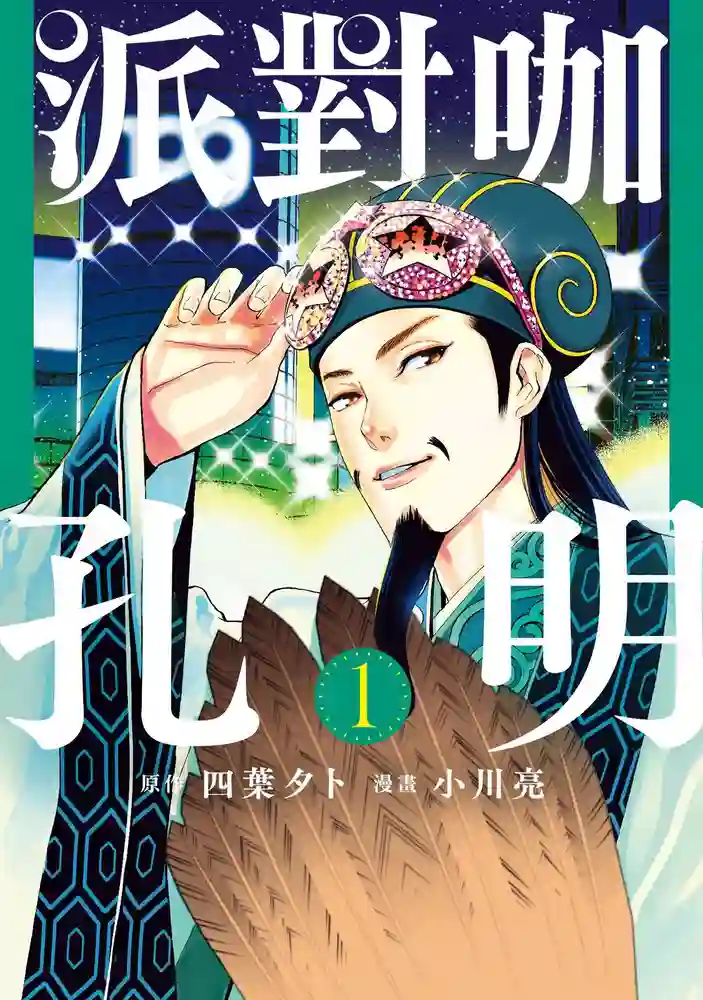 派对浪客诸葛孔明 封面
