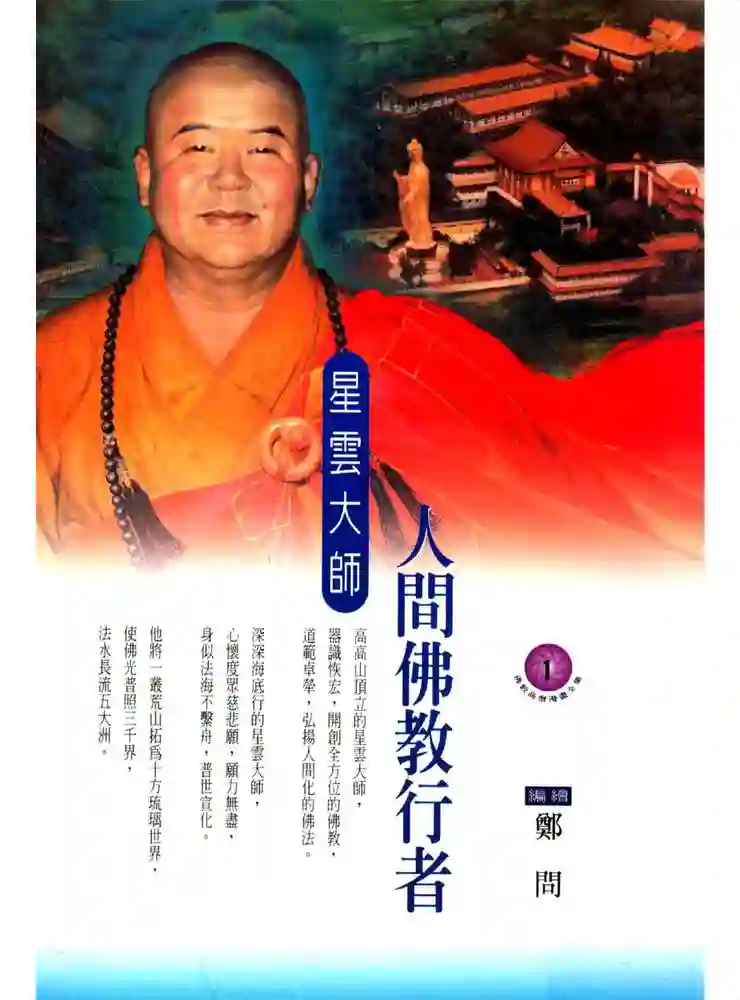 佛教高僧漫画 封面