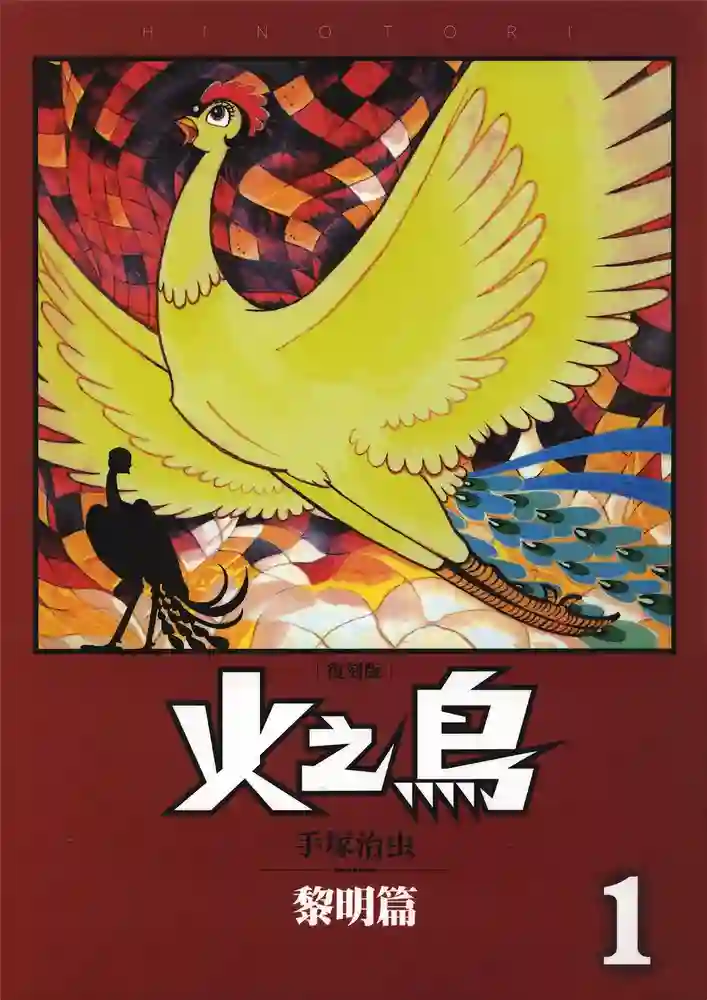 火之鸟 封面