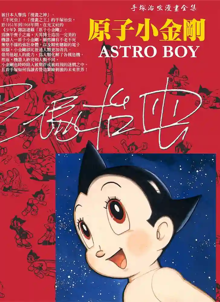 铁臂阿童木