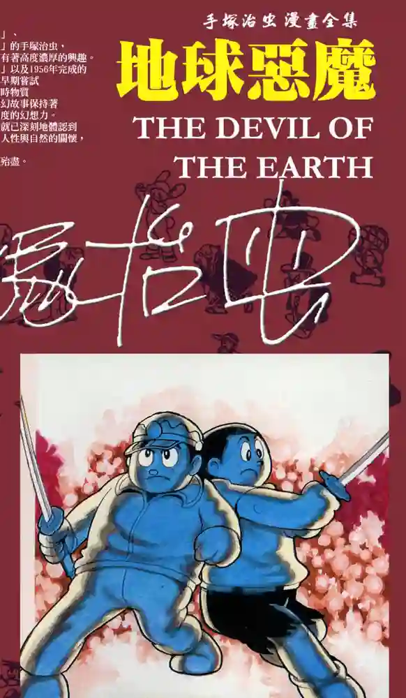 地球恶魔 封面