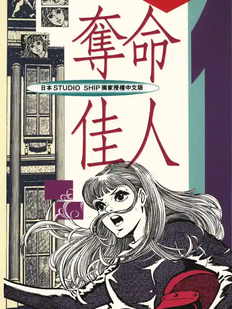 夺命佳人 封面