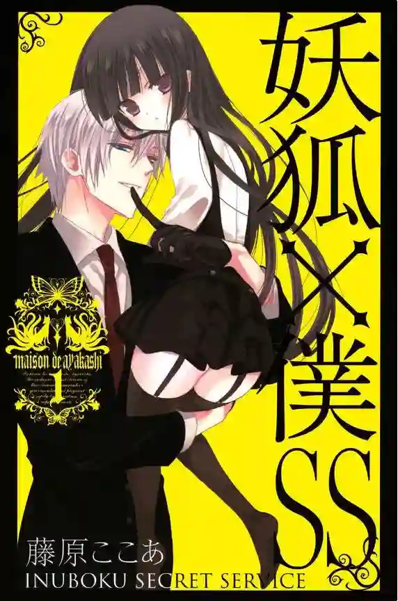 妖狐X仆ss 封面