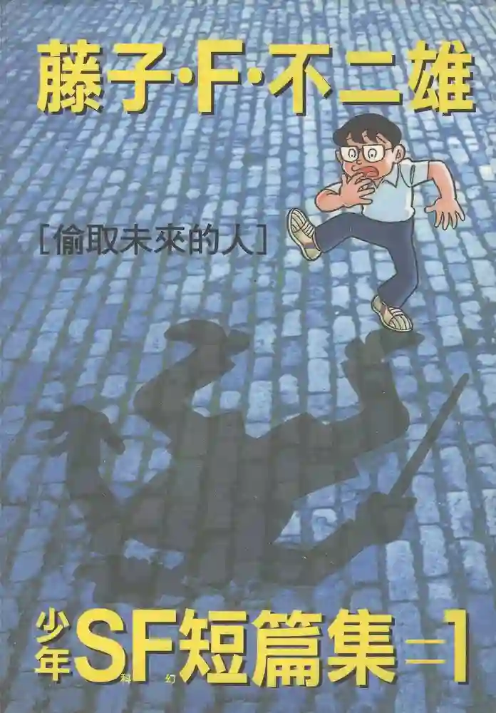 少年SF短篇集 封面