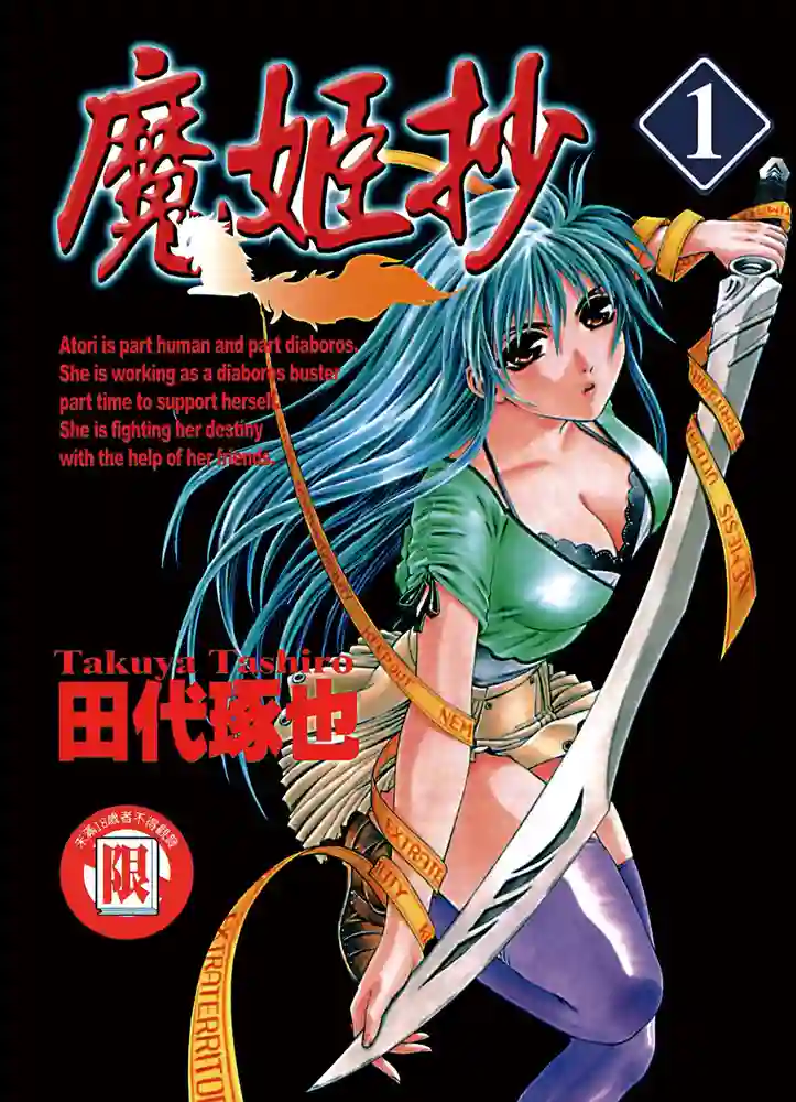 魔姬抄 封面