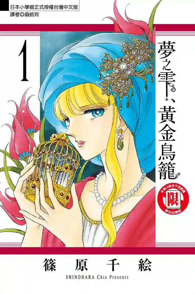 梦之雫黄金鸟笼 封面