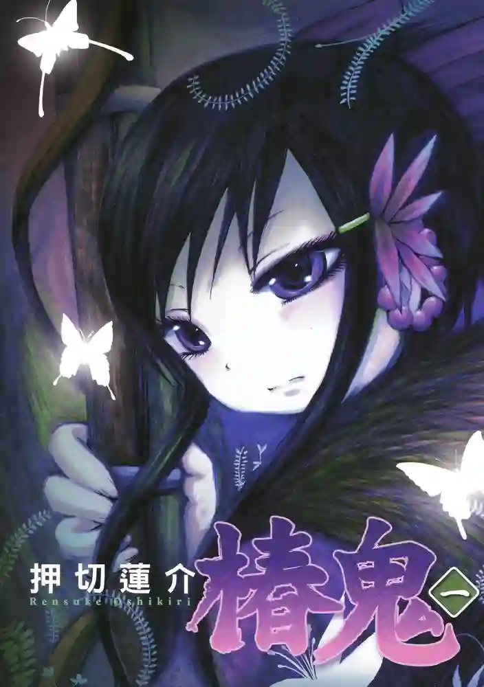 椿鬼 封面