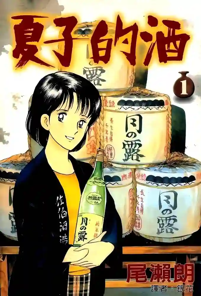 夏子的酒 封面
