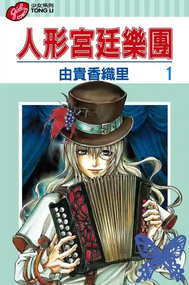 人形宫廷乐团 封面
