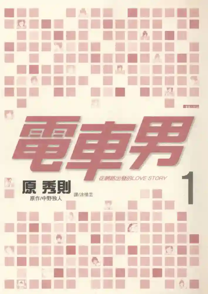 电车男 从网路出发的Love Story 封面