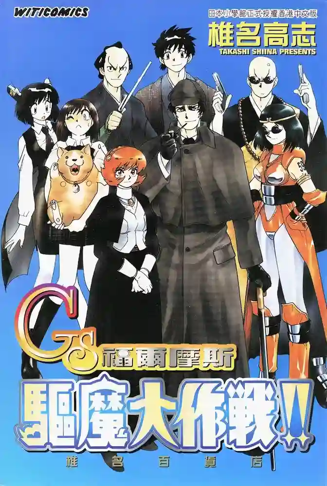 GS福尔摩斯驱魔大作战 封面