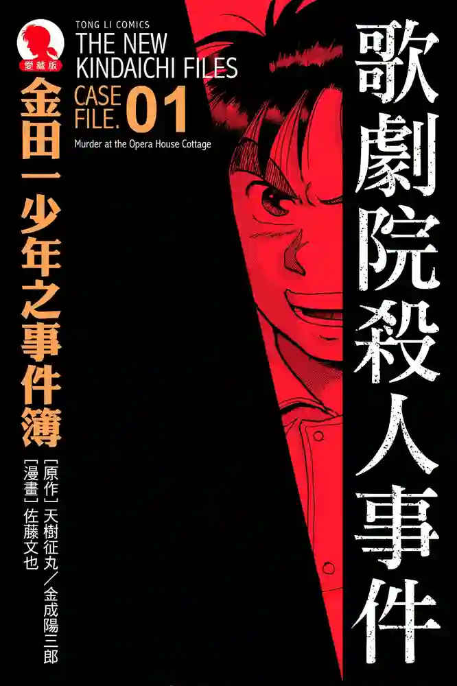 金田一少年之事件 封面