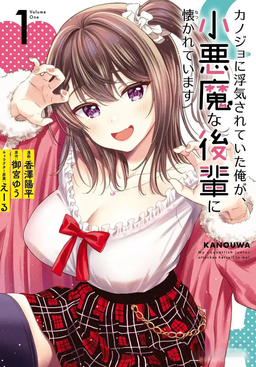 被前女友绿了的我 被小恶魔后辈缠上了 封面