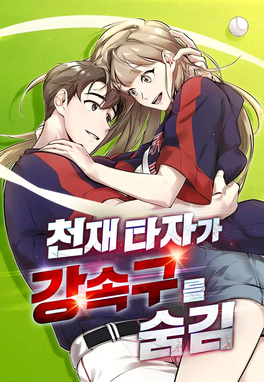 回到爱情本垒-彩