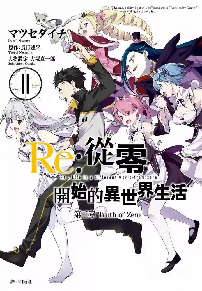 Re从零开始的异世界生活第3章 Truth of zero 封面