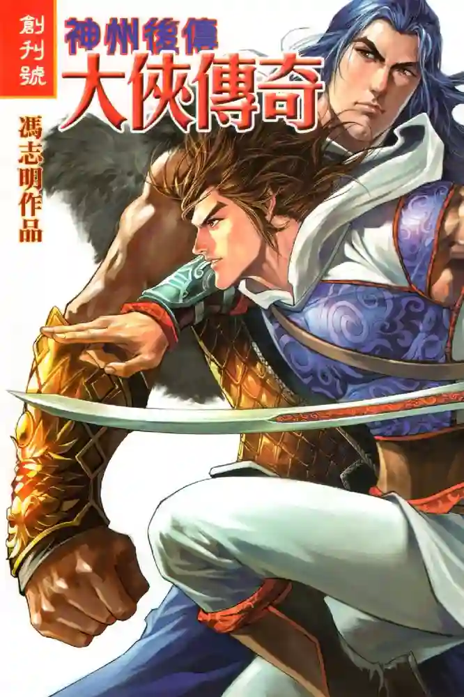 神州后传 大侠传奇-彩 封面