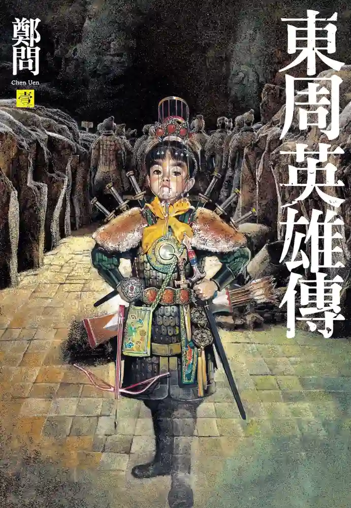东周英雄传 封面