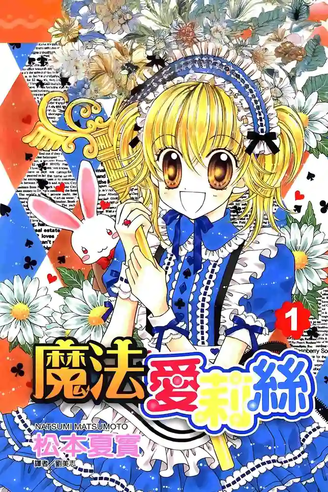 魔法爱莉丝 封面