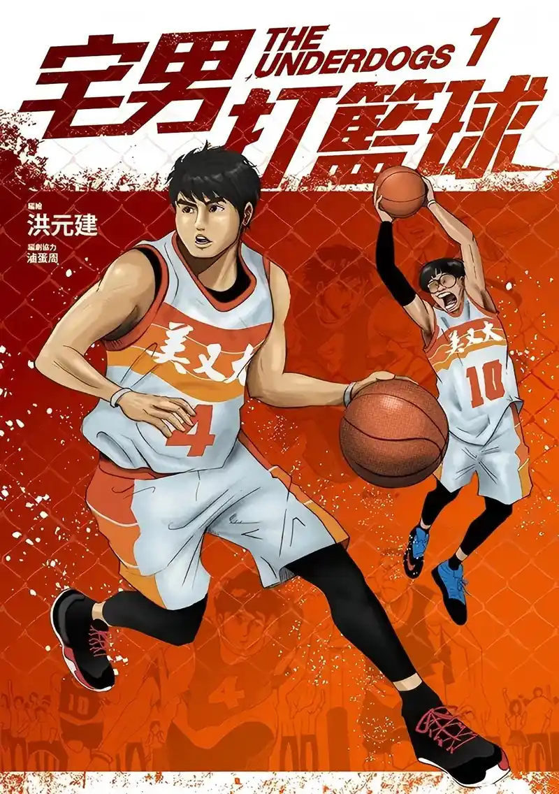 宅男打篮球