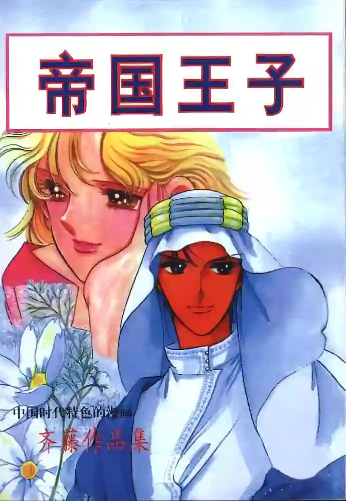帝国王子 封面
