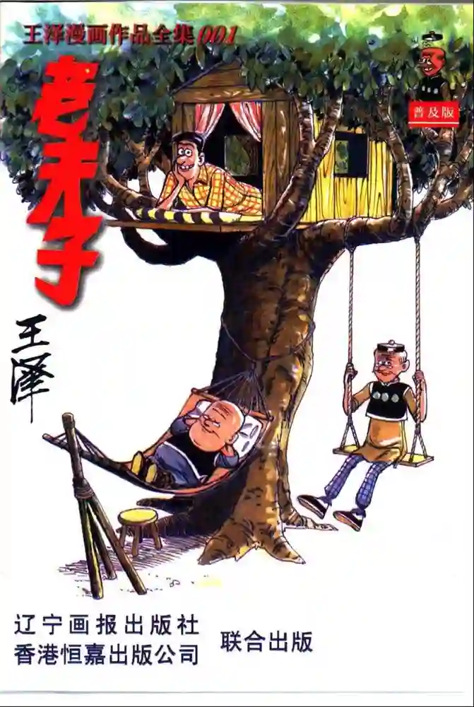 老夫子普及版 封面