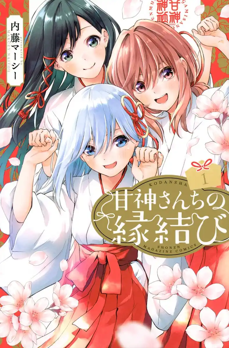 缘结甘神家 封面