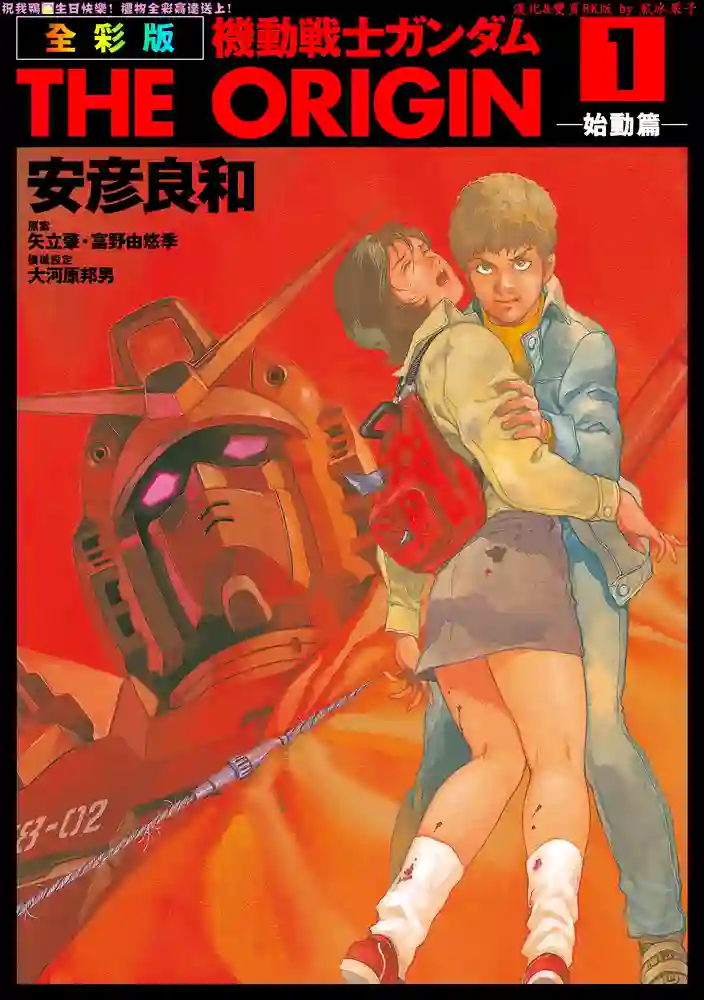 机动战士高达THE ORIGIN-彩