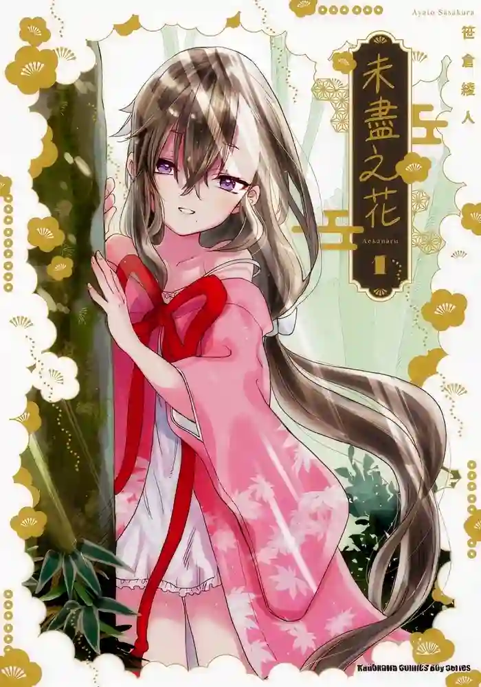 未尽之花 封面