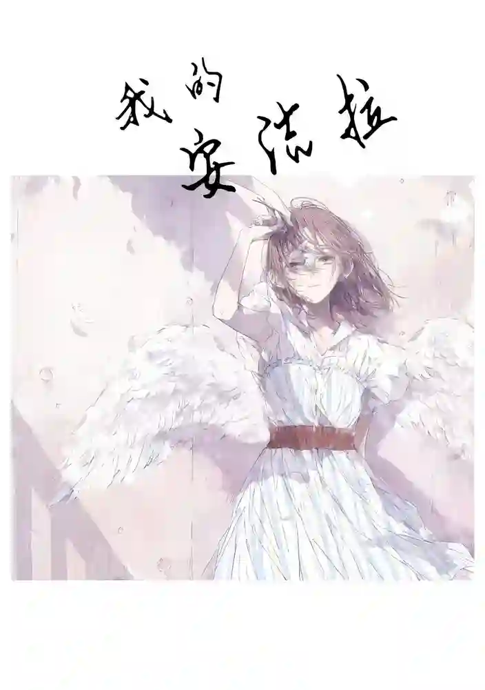 我的安洁拉 封面