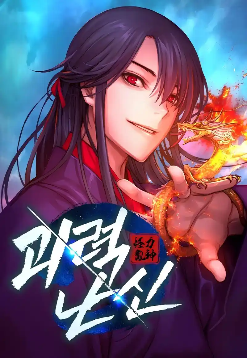 怪力乱神-彩 封面
