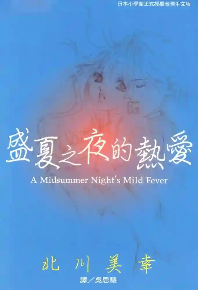盛夏之夜的热爱 封面