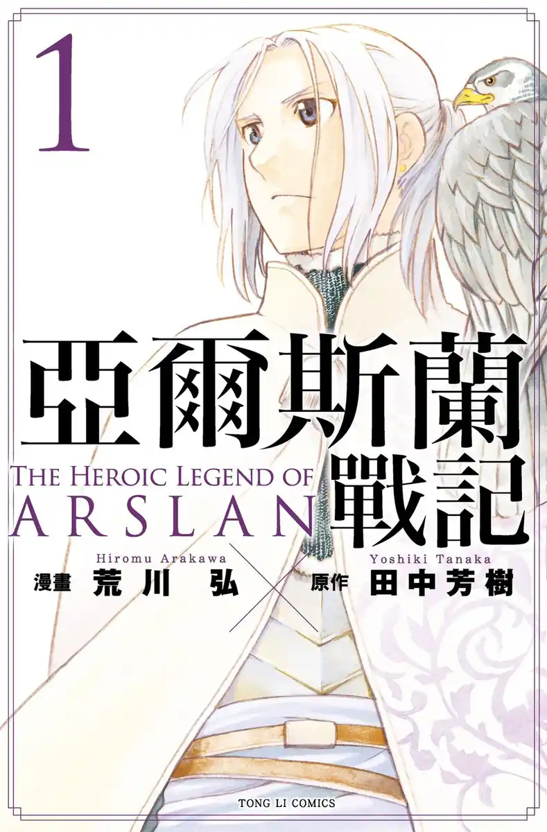 亚尔斯兰战记 封面