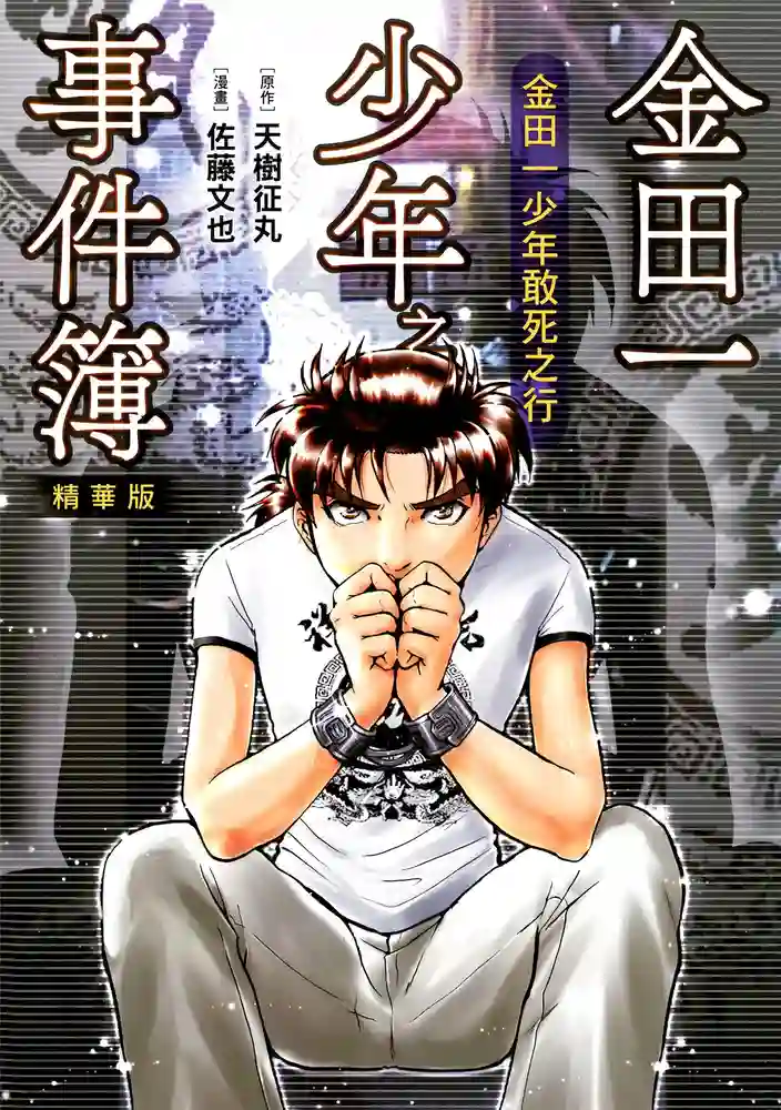 金田一少年敢死之行 封面