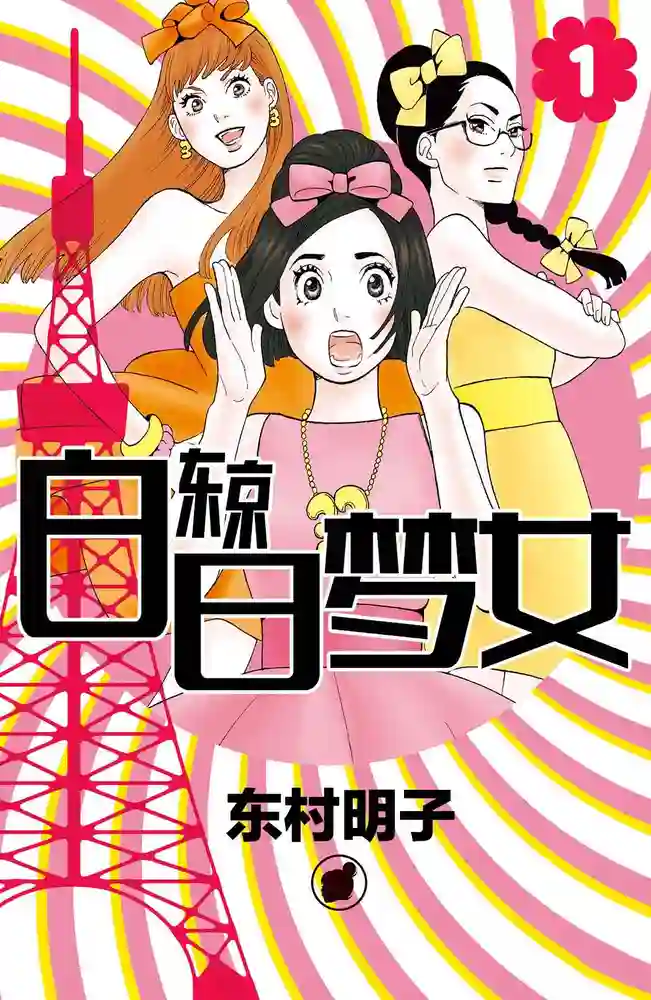 东京白日梦女 封面