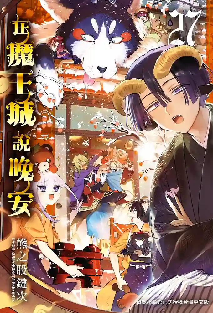 在魔王城说晚安 封面