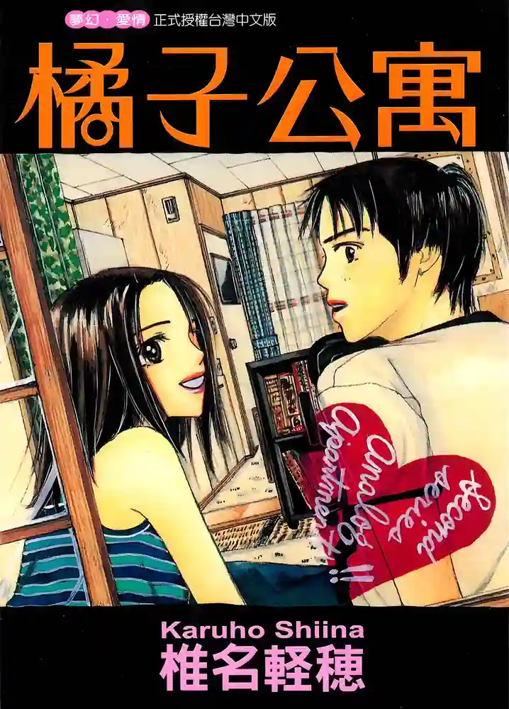橘子公寓 封面