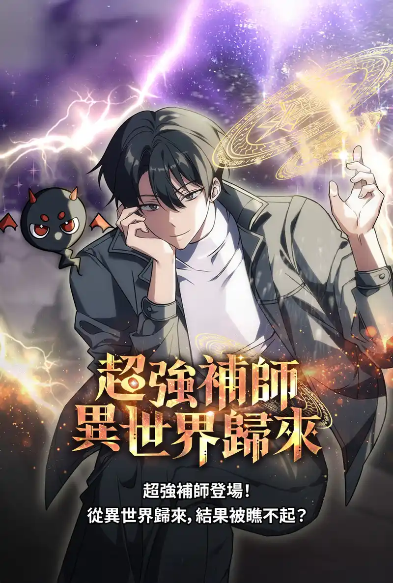 超强补师异世界归来-彩