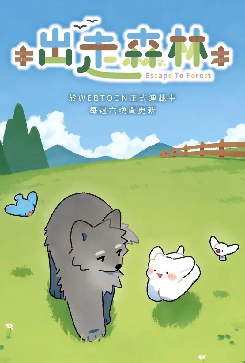 出走森林-彩 封面