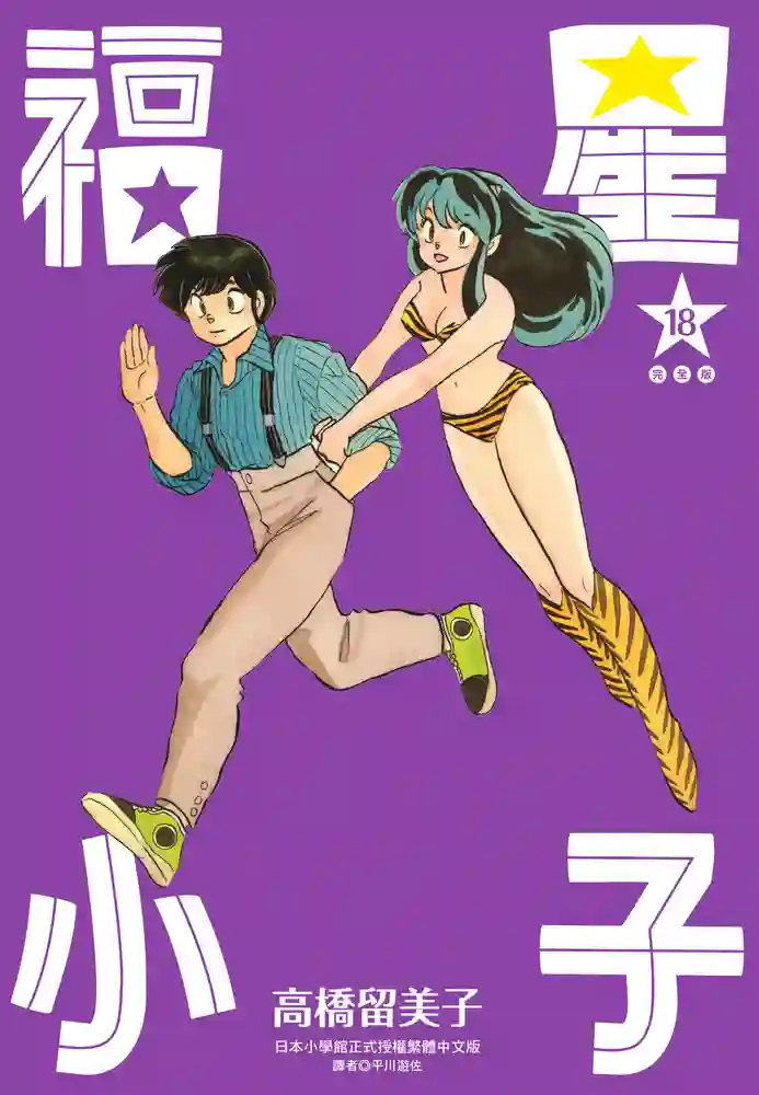 福星小子 封面